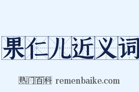 果仁儿近义词是什么意思的图片